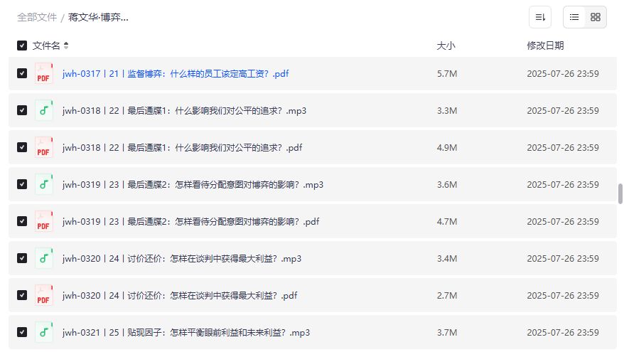 蒋文华博弈论50讲PDF+MP3资源下载，职场管理谈判决策必学课程2026年