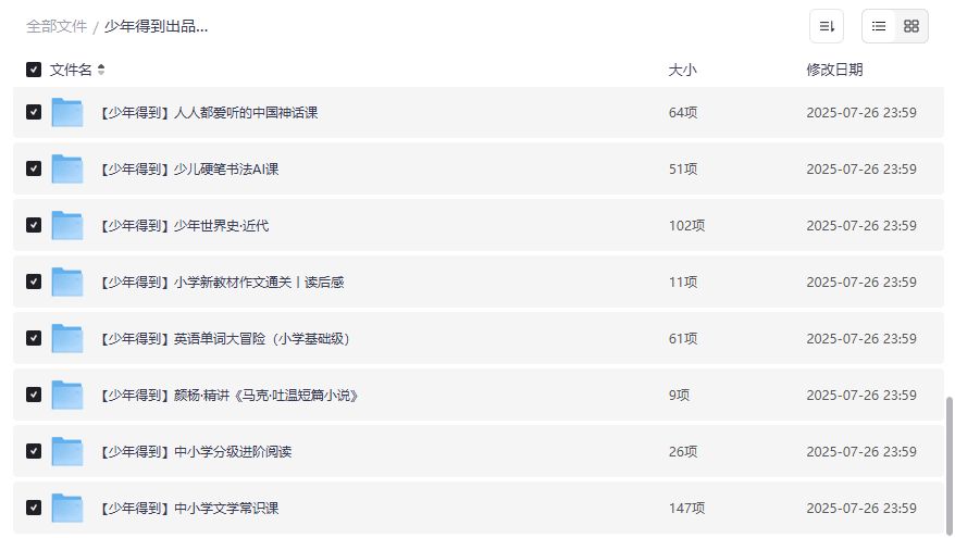 少年得到25个课程合集42G课件视频资源夸克网盘分享2026年
