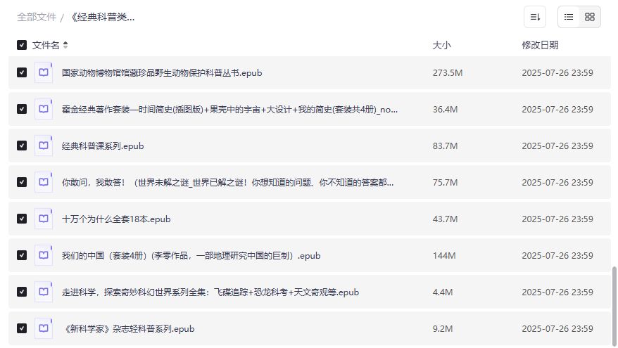 经典科普书籍300部大合集 探索科学奥秘必备书单 中小学生成人通吃 2026年