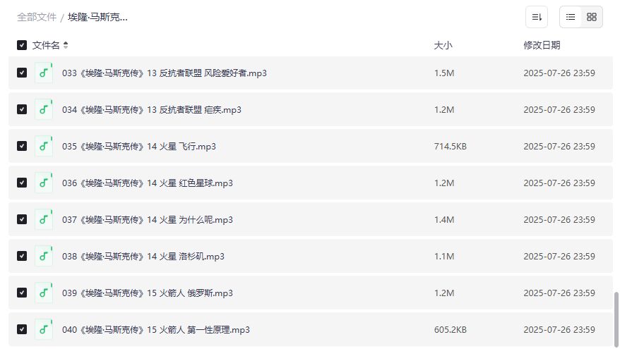 埃隆·马斯克传有声书王明军演播MP3下载 创业传奇人物传记2026年