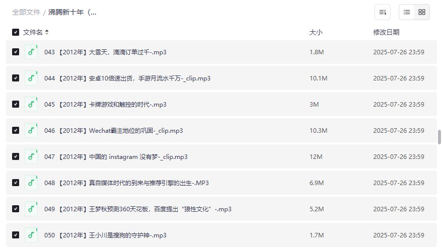 沸腾新十年2012-2013互联网创业史音频合集 商业思维提升必备 2026年
