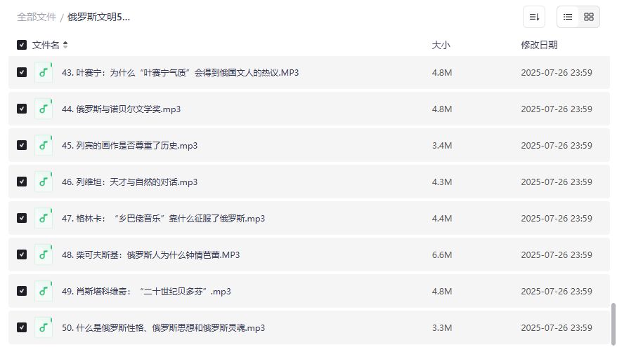 俄罗斯文明50讲音频合集 从陀思妥耶夫斯基到柴可夫斯基 深度解读俄国文化与历史 2026年网盘资源